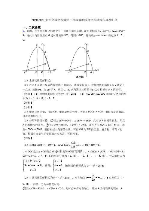 2020-2021大连全国中考数学二次函数的综合中考模拟和真题汇总