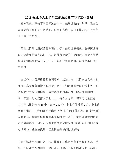 2018物业个人上半年工作总结及下半年工作计划