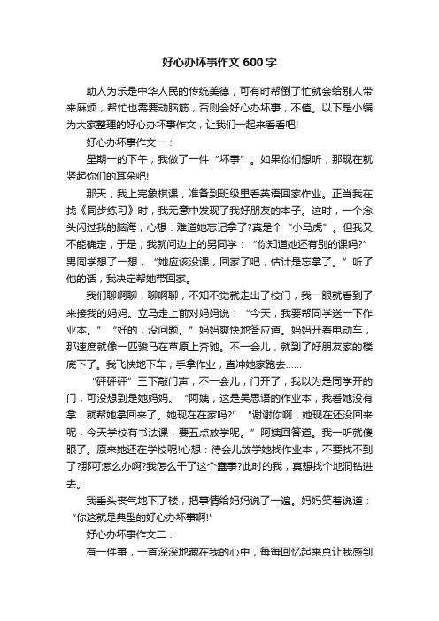 好心办坏事作文600字