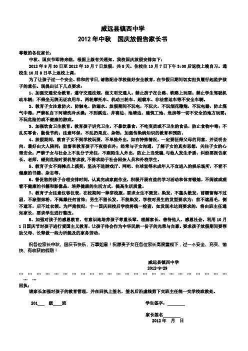 2012国庆告家长书