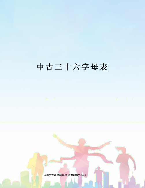 中古三十六字母表