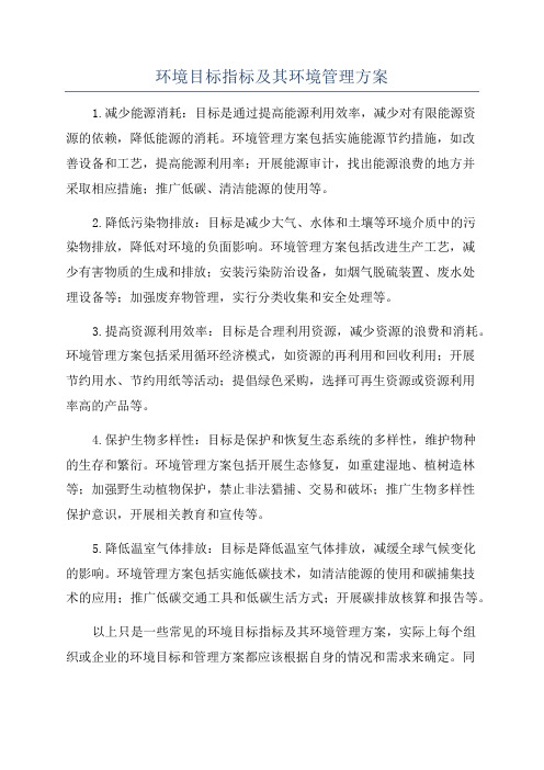 环境目标指标及其环境管理方案