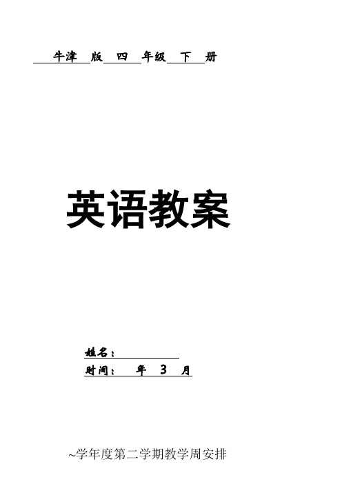 上海牛津小学英语新版四年级下册教案全册