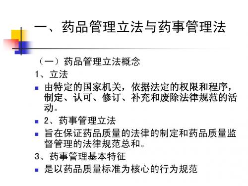 药事管理4第四章药品管理法