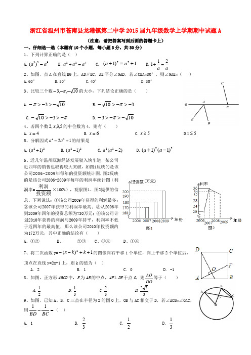 浙江省温州市苍南县龙港镇第二中学2015届九年级数学上学期期中试题A浙教版