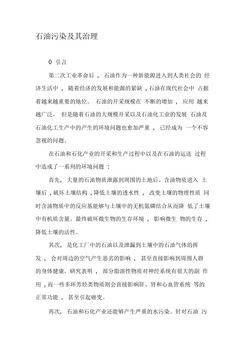 石油污染及其治理