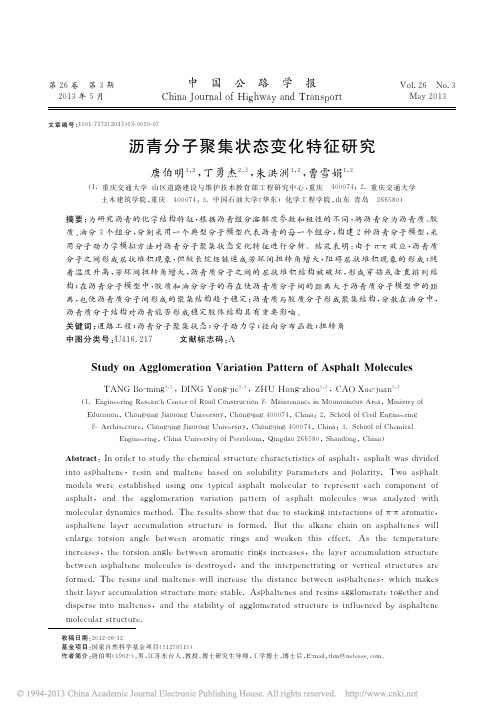 沥青分子聚集状态变化特征研究_唐伯明