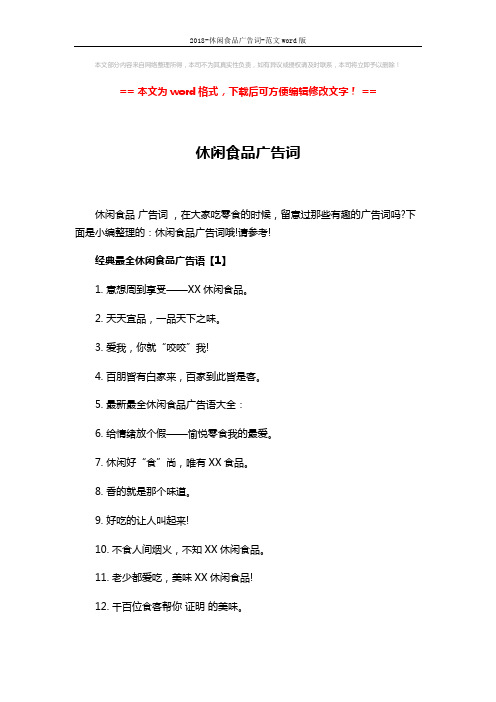 2018-休闲食品广告词-范文word版 (3页)