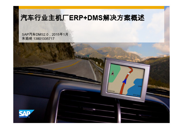 汽车主机厂ERP+DMS解决方案概述(SAP-web V2.2)