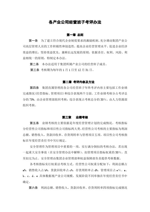 经营班子考评办法