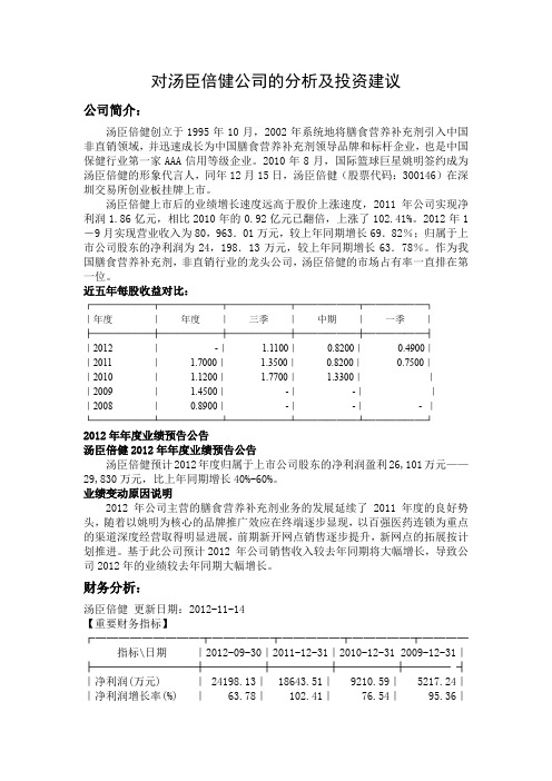 对汤臣倍健公司的分析及投资建议