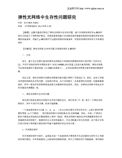 弹性光网络中生存性问题研究