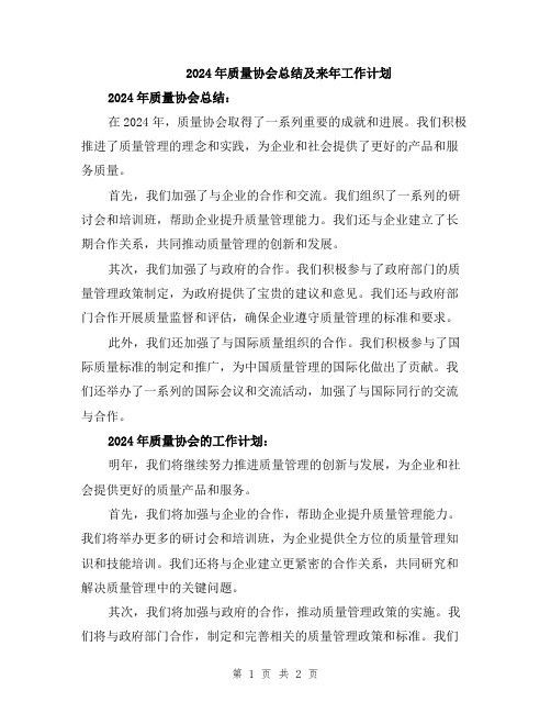 2024年质量协会总结及来年工作计划