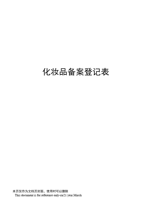 化妆品备案登记表