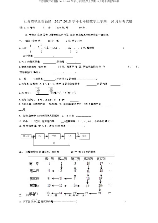 江苏省镇江市新区2017-2018学年七年级数学上学期10月月考试题苏科版