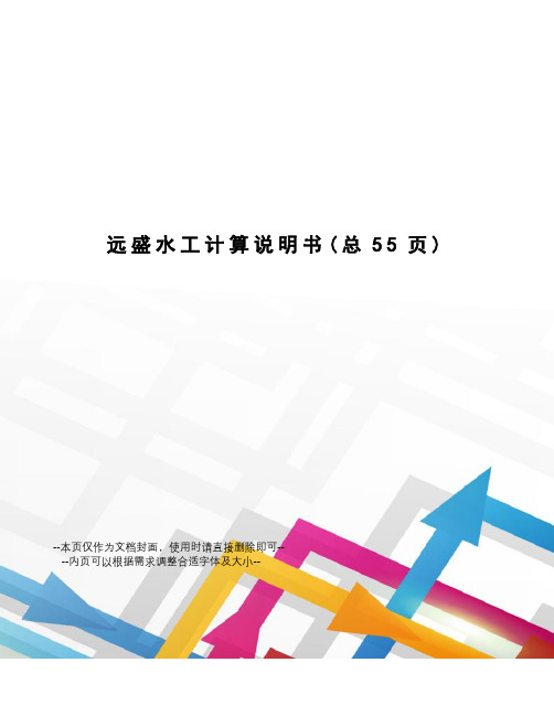 远盛水工计算说明书