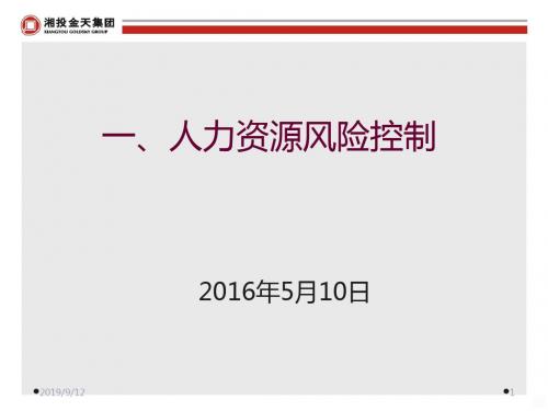 人力资源风险控制PPT课件
