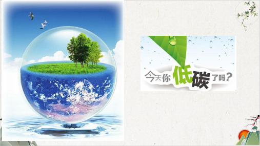 八年级语文部编版下册第二单元综合性学习《倡导低碳生活》PPT幻灯片