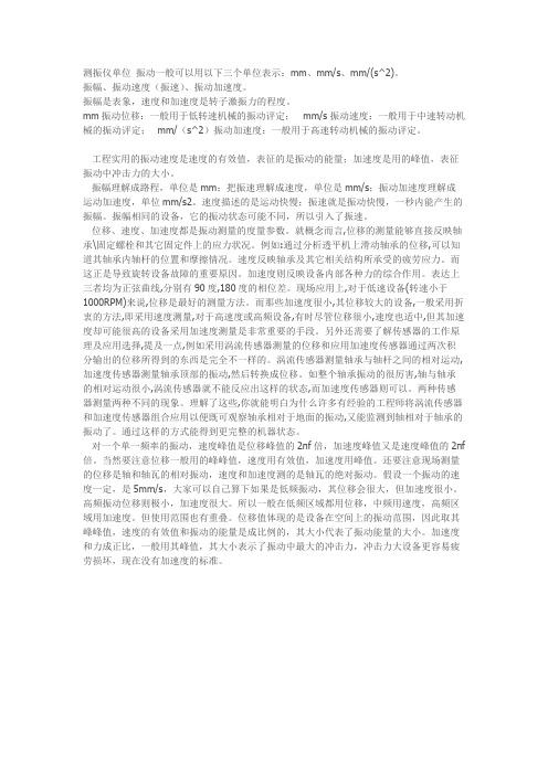 测振仪三个单位意义