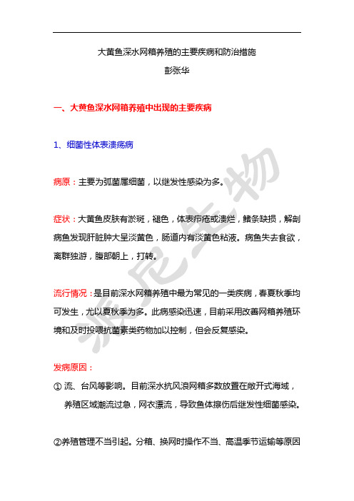 大黄鱼深水网箱养殖的主要疾病和防治措施