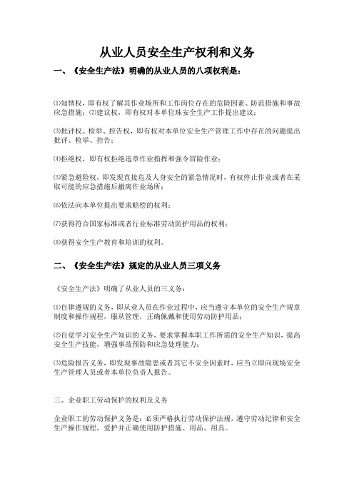 安全生产法规定的从业人员八大权利三项义务