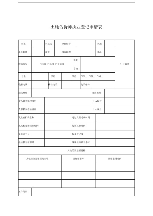 土地估价师执业登记申请表