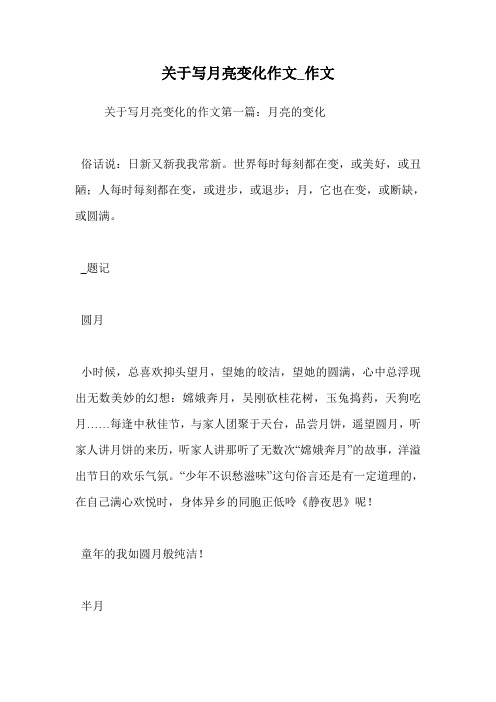 关于写月亮变化作文_作文