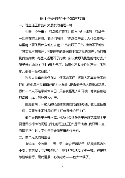 班主任必读的十个寓言故事