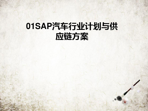 汽车行业计划与供应链方案