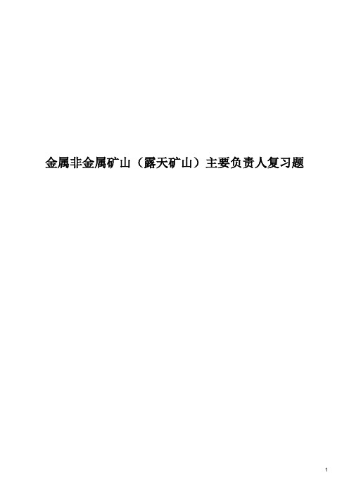 非煤矿山安全管理人员(主要负责人试卷1)考试题库