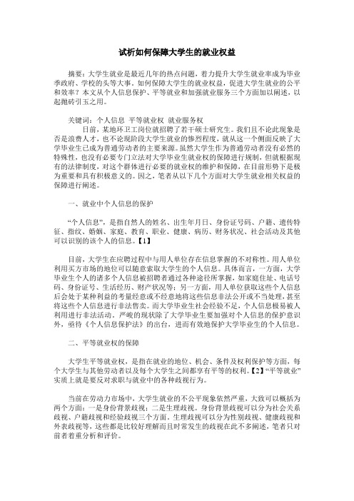 试析如何保障大学生的就业权益