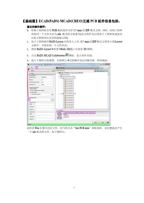 利用.idx和IDF格式文件实现ECAD(PADS)和MCAD(Creo)之间互相传递信息