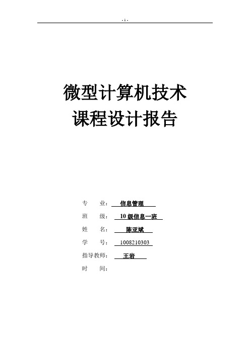 微型计算机课程设计报告