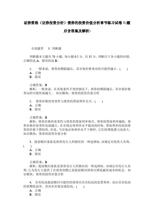 证券资格(证券投资分析)债券的投资价值分析章节练习试卷3(题后