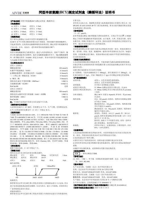 同型半胱氨酸(HCY)测定试剂盒（酶循环法）说明书