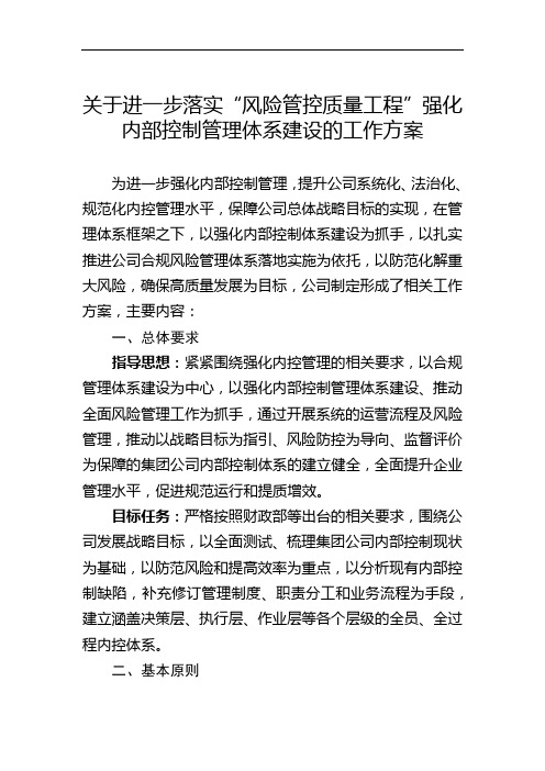 关于进一步落实“风险管控质量工程”强化内部控制管理体系建设的工作方案