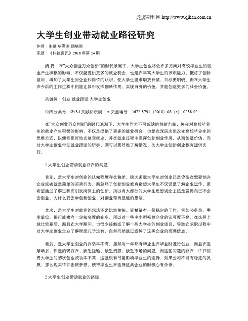 大学生创业带动就业路径研究