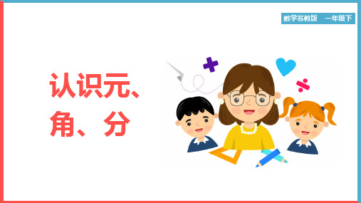 一年级数学下册认识元角分PPT课件带内容