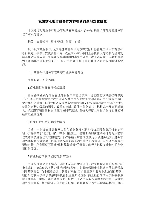 我国商业银行财务管理存在的问题与对策研究