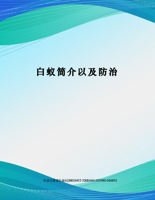 白蚁简介以及防治完整版