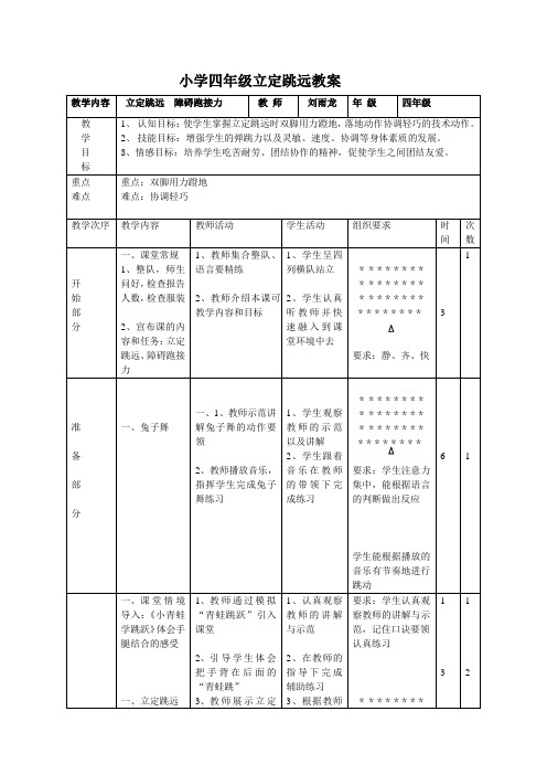 四年级立定跳远公开课_教案
