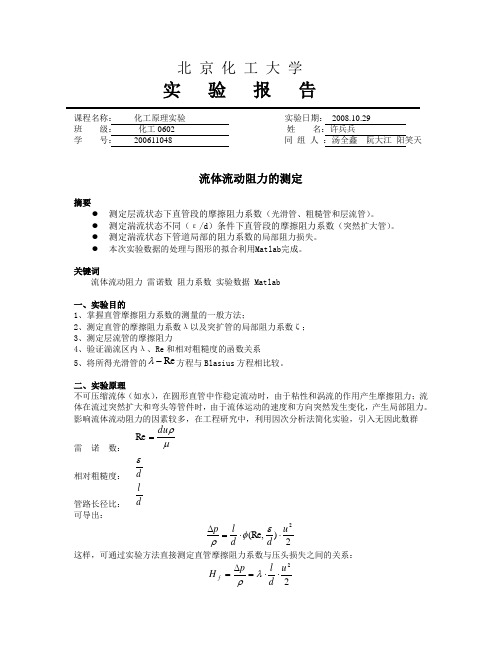 流体流动阻力的测定(化工原理实验报告)