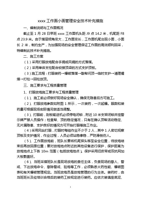 工作面小面管理安全技术措施