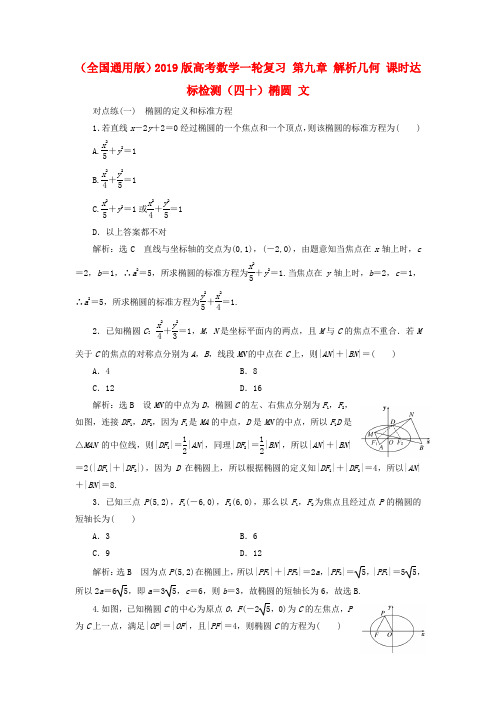 (全国通用版)2019版高考数学一轮复习 第九章 解析几何 课时达标检测(四十)椭圆 文
