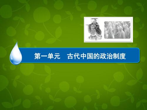 备战2016高考历史一轮复习课件 第1单元-夏商周的政治制度及秦朝中央集权制度的形成