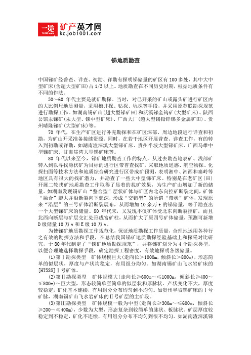 锑地质勘查