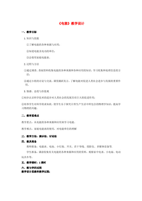 九年级物理《电能》教学设计 新人教版