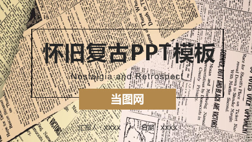 怀旧复古通用PPT模板