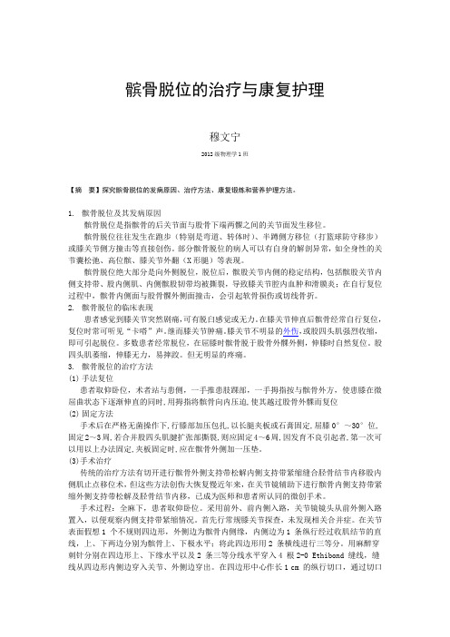 髌骨脱位的治疗与康复护理 - 副本