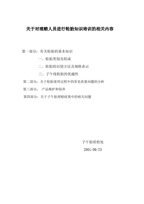轮胎售后理赔培训.doc